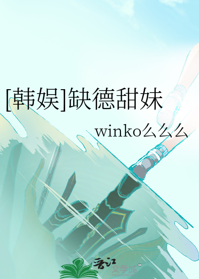 [韩娱]缺德甜妹