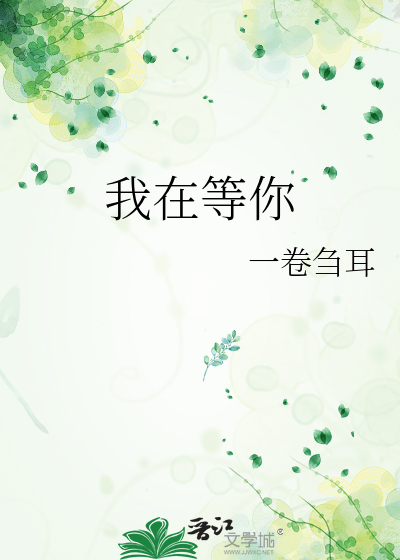我在等你
