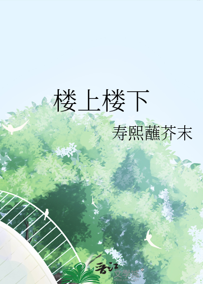 楼上楼下