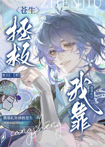 我靠扎针拯救苍生