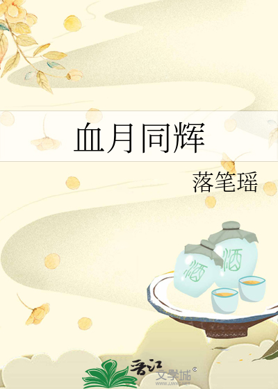 血月同辉