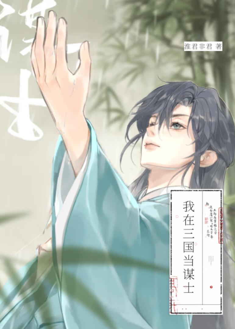 我在三国当谋士[三国]