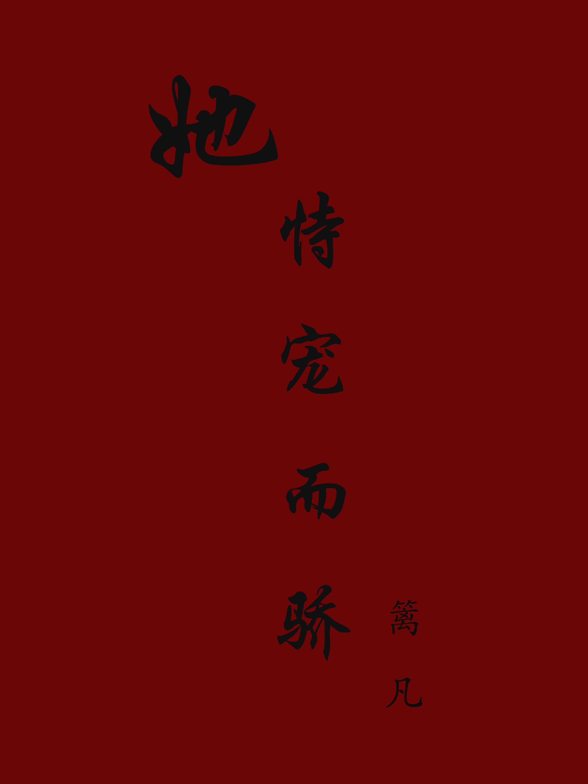 [快穿]她恃宠而骄