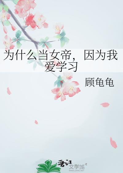 为什么当女帝，因为我爱学习
