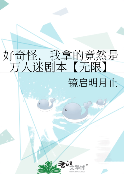 好奇怪，我拿的竟然是万人迷剧本【无限】