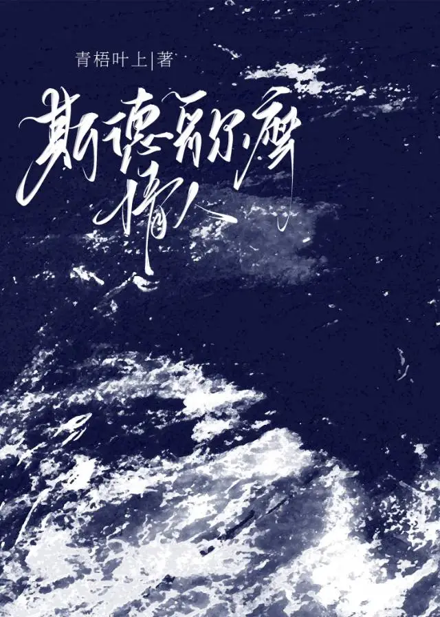 斯德哥尔摩情人