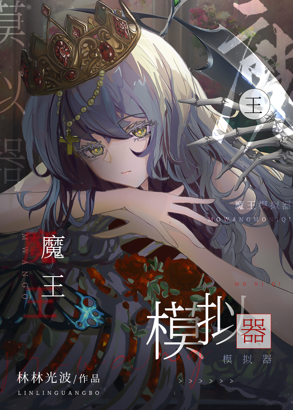 成为魔王，征服世界