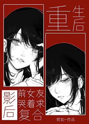 重生后影后前女友哭着求复合