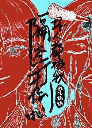 反派求我别cos他们了！