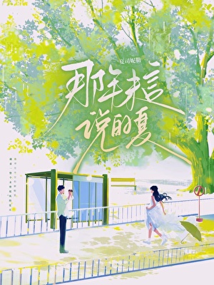 那年未言说的夏