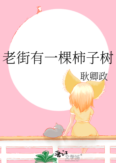 老街有一棵柿子树