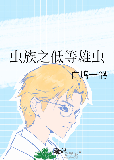 虫族之低等雄虫