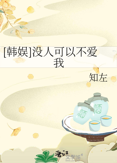 [韩娱]没人可以不爱我