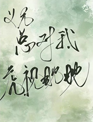 义兄总对我虎视眈眈怎么办？