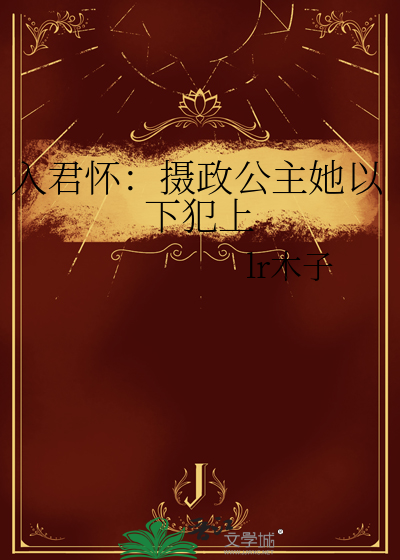 入君怀：摄政公主她以下犯上