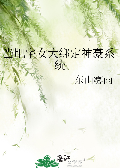 当肥宅女大绑定神豪系统