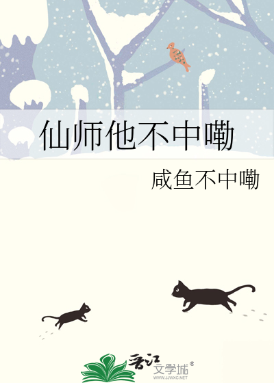 仙师他不中嘞