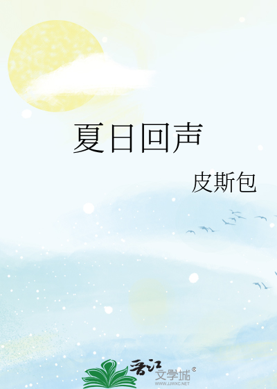 夏日回声