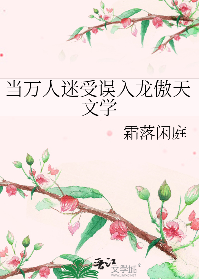 当万人迷受误入龙傲天文学