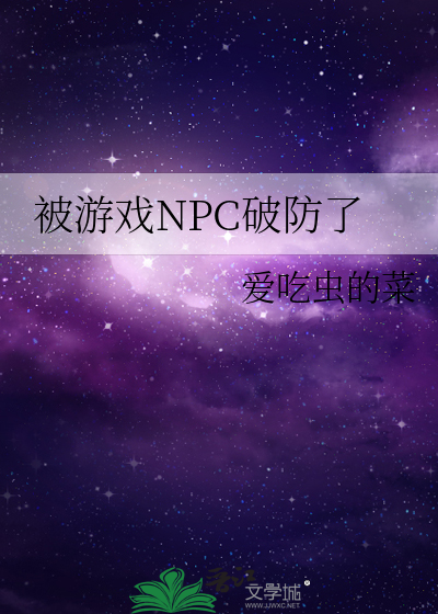 被游戏NPC破防了