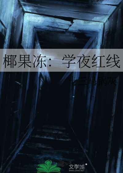 椰果冻：学夜红线