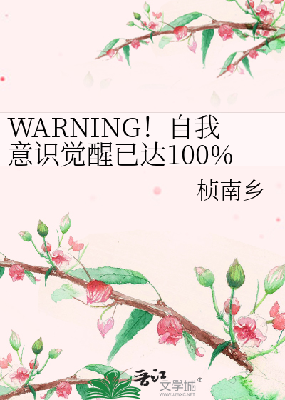 WARNING！自我意识觉醒已达100%