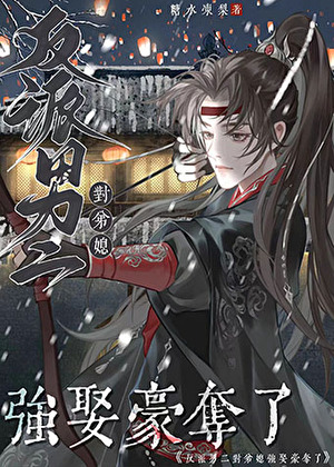 觊觎前弟媳后他黑化了