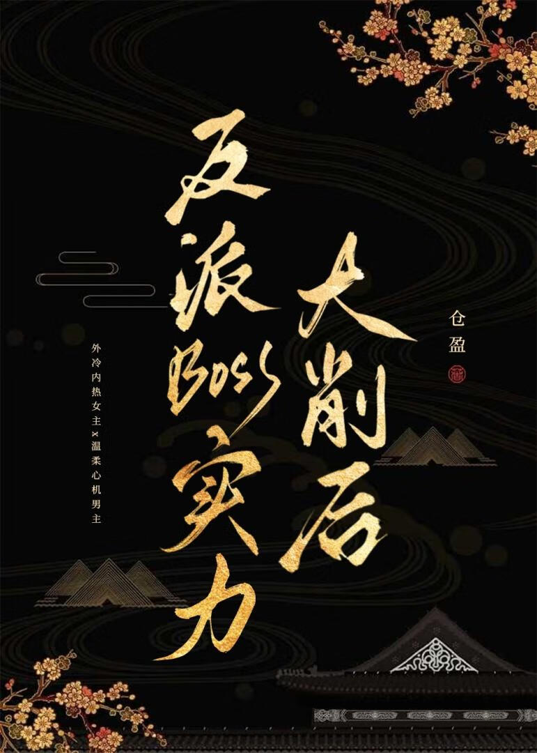 反派boss实力大削后