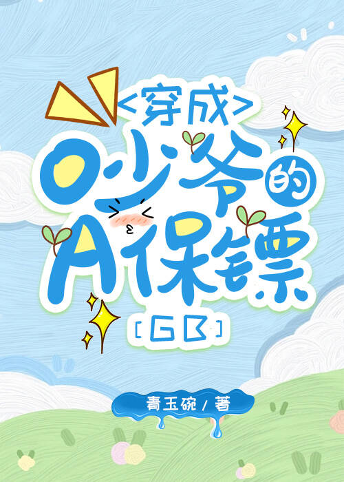 穿成O少爷的A保镖[gb]