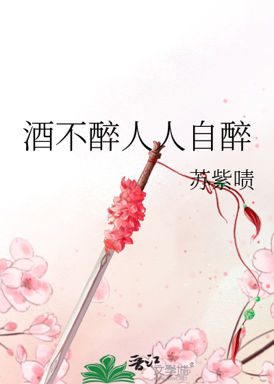 酒不醉人人自醉