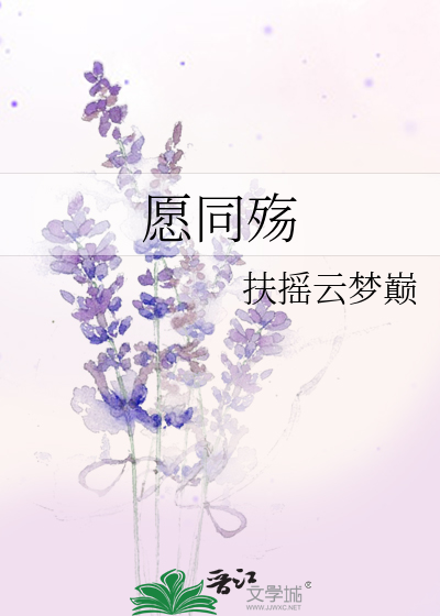 愿同殇