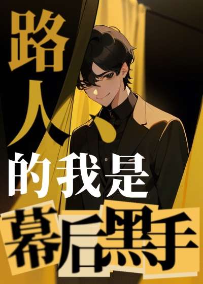 贵族学院路人，但幕后黑手