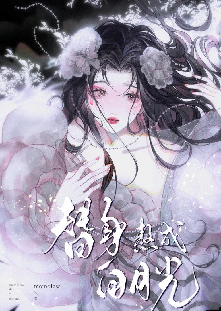 替身熬成白月光