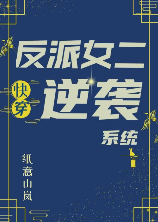 反派女二逆袭系统[快穿]