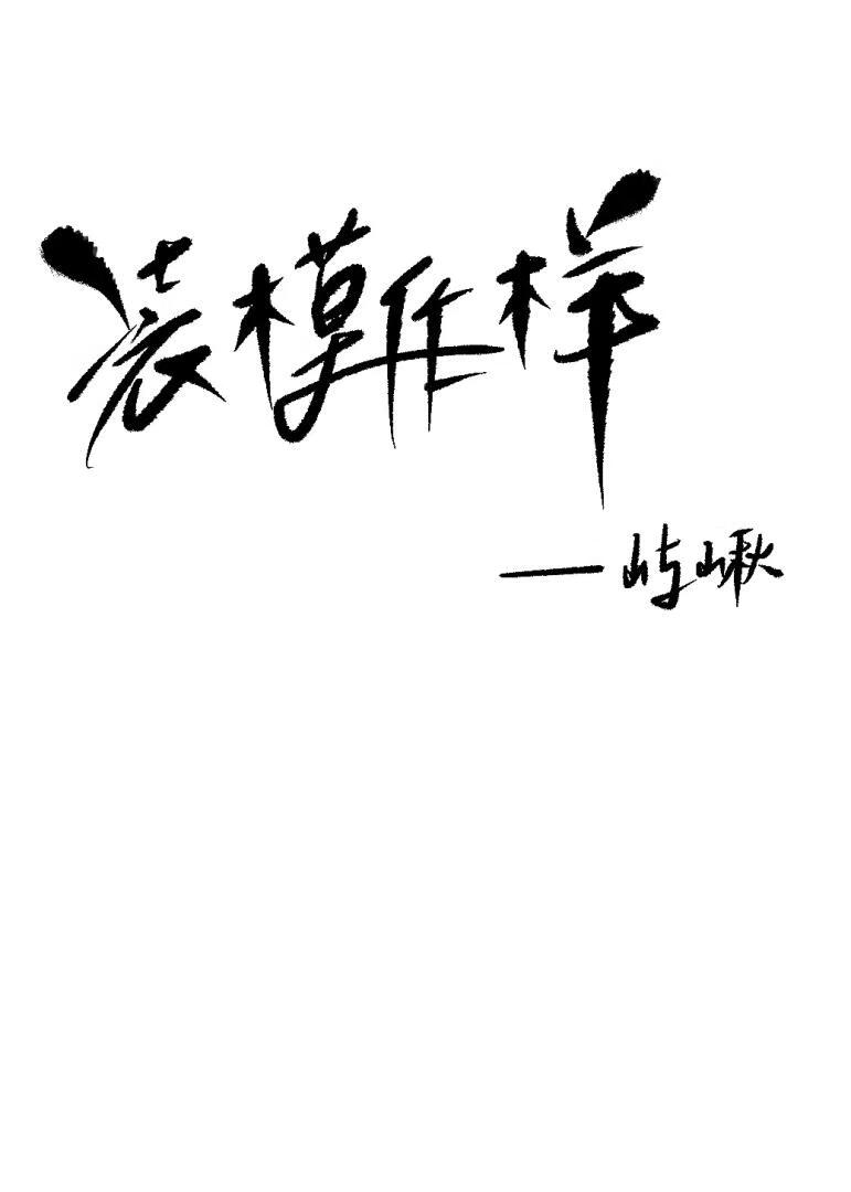 装模作样[女B男A]