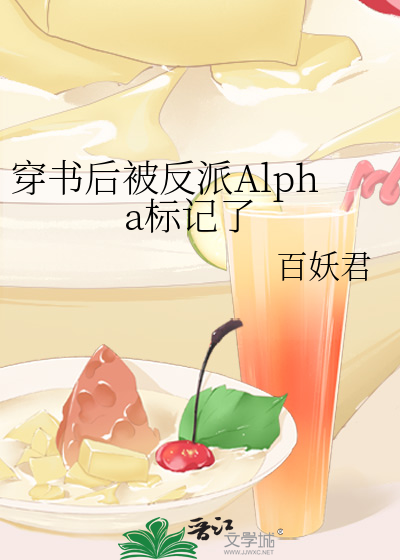 穿书后被反派Alpha标记了