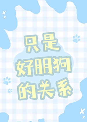 只是好朋狗的关系