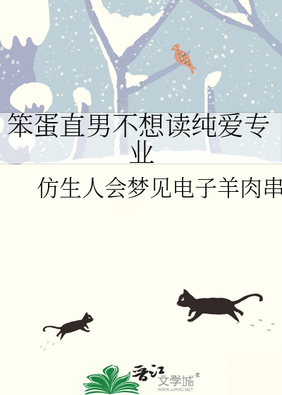 笨蛋直男不想读纯爱专业