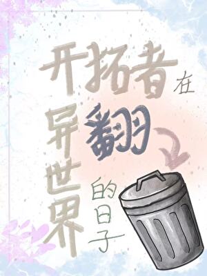 开拓者在异世界翻垃圾桶的日子「崩铁」