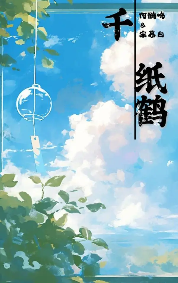 千纸鹤