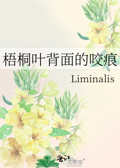 梧桐叶背面的咬痕