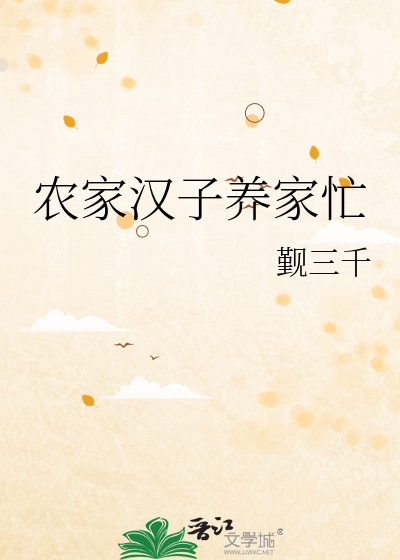 农家汉子养家忙