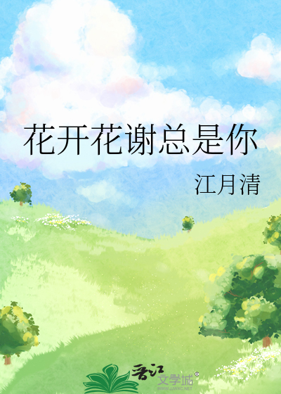 花开花谢总是你