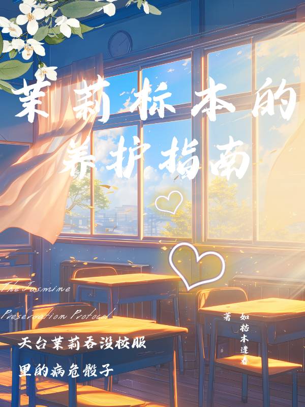 和转校学神A做同桌后『ABO』