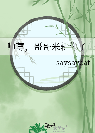 师尊，哥哥来斩你了