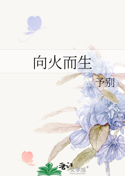 向火而生