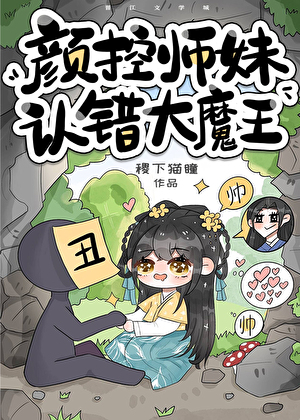 颜控师妹认错大魔王