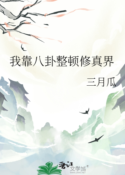 我靠八卦整顿修真界