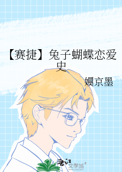 【赛捷】兔子蝴蝶恋爱史