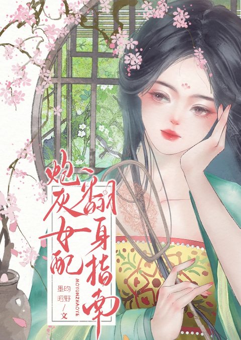 炮灰女配翻身指南